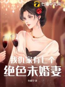 我仇家有七個絕色未婚妻