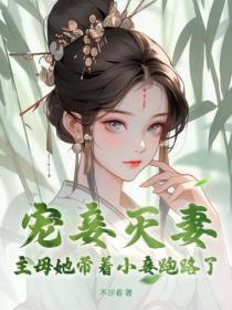 宠妾灭妻？主母她带着小妾跑路了！