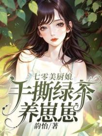 七零美厨娘，手撕绿茶养崽崽