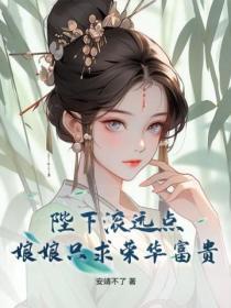 陛下滚远点，娘娘只求荣华富贵