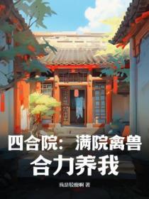 四合院：滿院禽獸，合力養我！