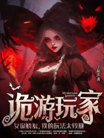 詭異遊戲：女詭嬌羞，我的玩法太殘暴