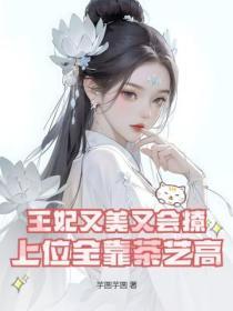 王妃又美又会撩，上位全靠茶艺高