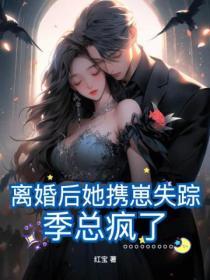 离婚后她携崽失踪，季总疯了