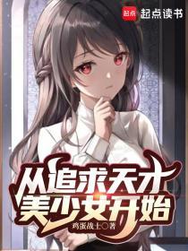 从追求天才美少女开始