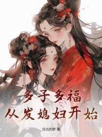 多子多福，从发媳妇开始