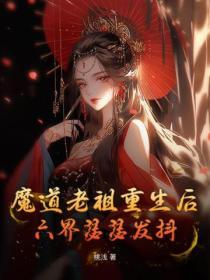 魔道老祖重生后，六界瑟瑟发抖