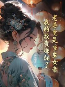 老婆竟是重生女帝，我的投資賺翻了