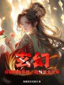 玄幻：開局詞條係統，收徒重生女帝