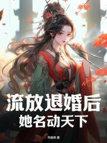 流放退婚后，她名动天下