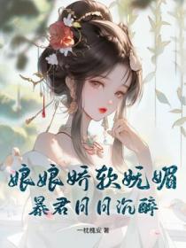 娘娘娇软妩媚，暴君日日沉醉