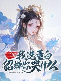 三國：我選董白，貂蟬你哭什麽