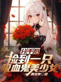 分手後，撿到一隻吸血鬼美少女