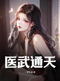 悔婚後，美女總裁跪求複合