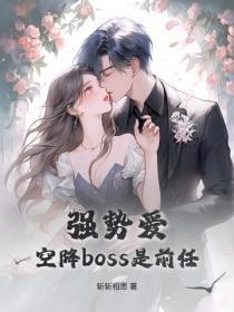 強勢愛，空降boss是前任