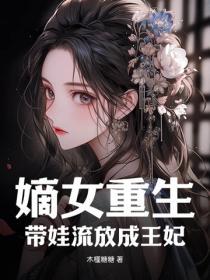 嫡女重生：帶娃流放成王妃