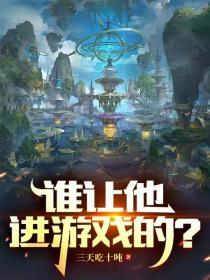 誰讓他進遊戲的？