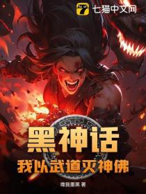 黑神話：我以武道滅神佛