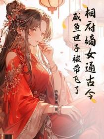 相府嫡女通古今，鹹魚世子被帶飛了