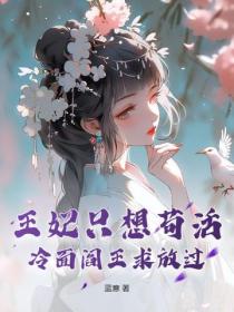 王妃隻想苟活，冷麵閻王求放過