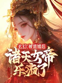 玄幻：被退婚後，諸天女帝樂瘋了