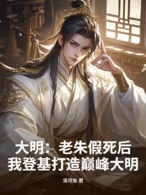 大明：老朱假死後，我登基打造巔峰大明