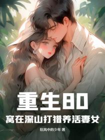 重生80：窩在深山打獵養活妻女