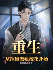 重生，从拒绝傲娇校花开始