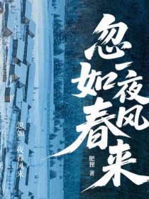 忽如一夜春风来