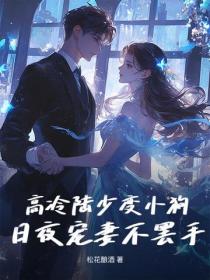 高冷陆少变小狗，日夜宠妻不罢手