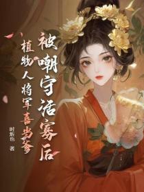 被嘲守活寡后，植物人将军喜当爹