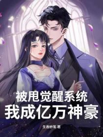被甩觉醒系统，我成亿万神豪