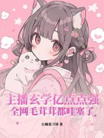 主播玄学亿点点强，全网毛茸茸都哇塞了