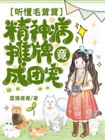 听懂毛茸茸，精神病摊牌竟成团宠？