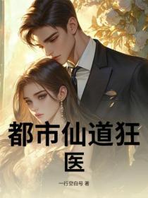 都市仙道狂医