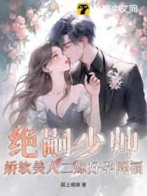 绝嗣少帅，娇软美人二嫁好孕降福