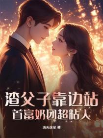 渣父子靠边站，首富奶团超粘人