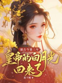 皇帝偏宠白月光，这后位我不要了