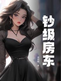钞级房东