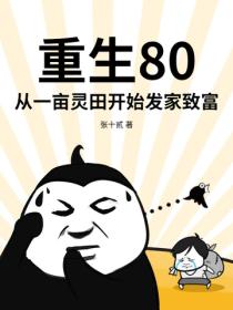重生80：从一亩灵田开始发家致富
