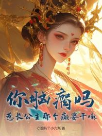 你脑瘸吗？惹长公主那个癫婆干嘛！