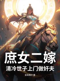 庶女二嫁，清冷世子上门做奸夫