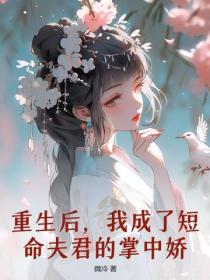 重生后，我成了短命夫君的掌中娇