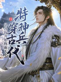特种兵穿古代：从冰钓开始称霸天下