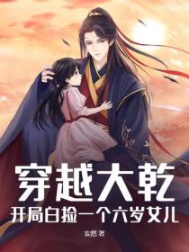 穿越大乾：开局白捡一个六岁女儿！