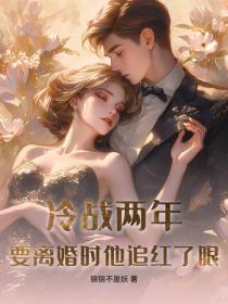 冷战两年，要离婚时他追红了眼