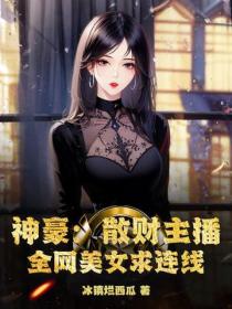 神豪：散财主播，全网红人求连线
