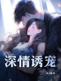 深情诱宠