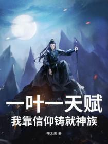一叶一天赋，我靠信仰铸就神族