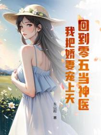 回到零五当神医：我把娇妻宠上天